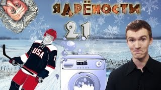 Ядрености 21-Голый австралиец,хоккеист и волк,который дует