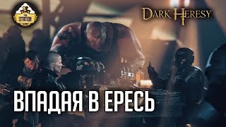 Мультшоу Впадая в Ересь Ролевой Стрим TheStation Dark Heresy Warhammer 40000