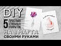 DIY🔥5 СТИЛЬНЫХ и ОЧЕНЬ ПРОСТЫХ открыток на 8 марта СВОИМИ РУКАМИ