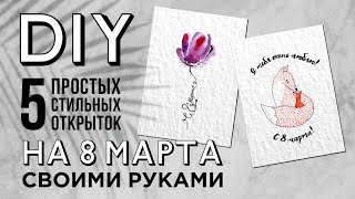 DIY🔥5 СТИЛЬНЫХ и ОЧЕНЬ ПРОСТЫХ открыток на 8 марта СВОИМИ РУКАМИ