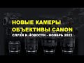 Фото/видео слухи и новинки Canon (ноябрь 2022)