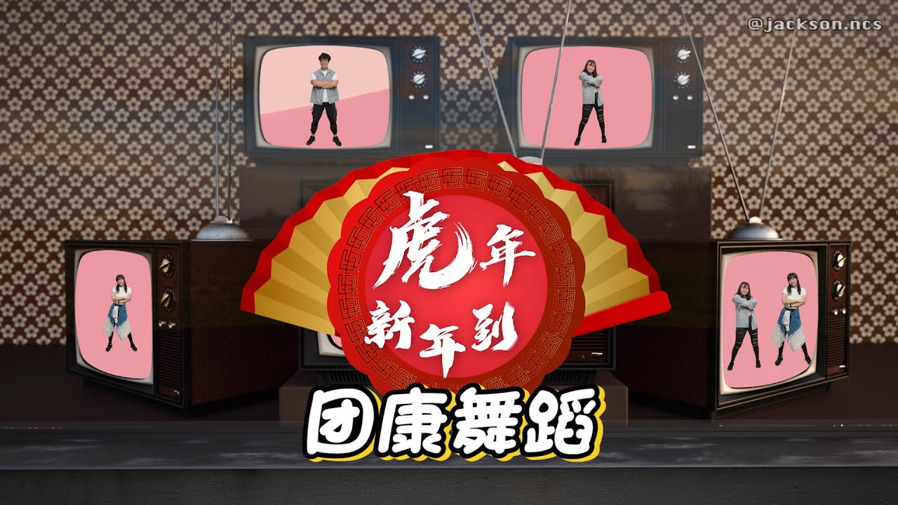 团康舞蹈：《虎年新年到 》Jestinna Kuan, Mskuan & Perry K