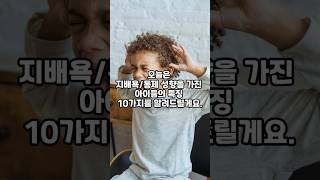 [힘든 아이 감정  들여다보기 시리즈3 ] 지배욕/통제 성향 아이의 대표 특징 10가지#지배욕#자녀 교육#부모 교육#동반성장#가정#집중력#핵심역량#자기 계발#아이성향이해#감정코칭
