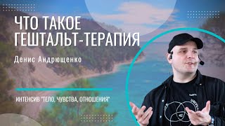 видео: Что такое гештальт-терапия | Денис Андрющенко картинка: Что такое гештальт-терапия | Денис Андрющенко