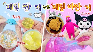 아트박스 & 문구점 제일 싼거  vs 제일 비싼거💸 | 슬라임과 말랑이 편