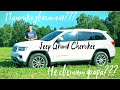 Jeep Grand Cherokee WK2, минусы, поломки, надежность, реальный расход и реальный опыт эксплуатации