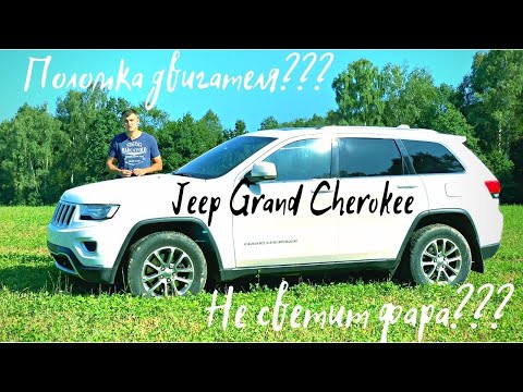 Видео: Jeep Grand Cherokee WK2, минусы, поломки, надежность, реальный расход и реальный опыт эксплуатации