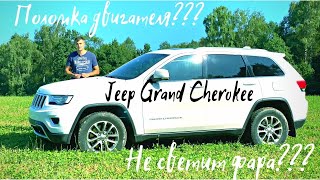 Jeep Grand Cherokee WK2, минусы, поломки, надежность, реальный расход и реальный опыт эксплуатации