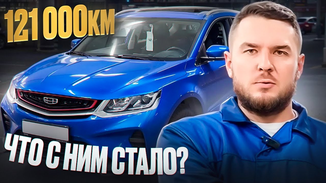 Geely Coolray: тест на надежность и проверка после 121 000 км пробега! Обзор Джили Кулрэй с пробегом