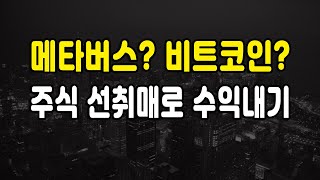 [주식] 메타버스 가상화폐 알아야 주식 시세초입을 잡는다 | 주식 마인드