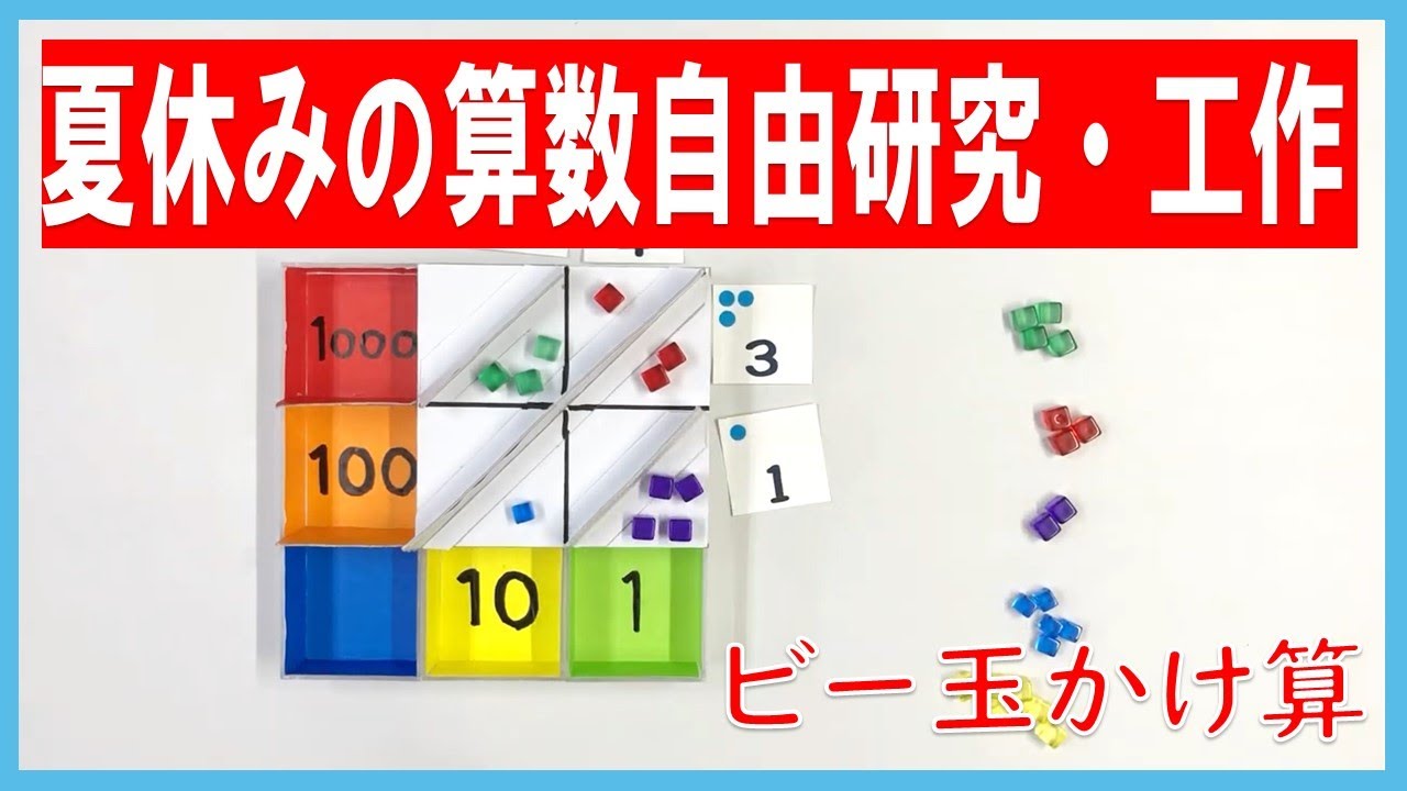 夏休みの算数自由研究 工作 ２桁の計算が一瞬でできる ビー玉かけ算機を作ってみよう Youtube