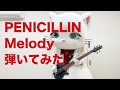 PENICILLIN「Melody」を弾いてみたにゃ〜😺🎸