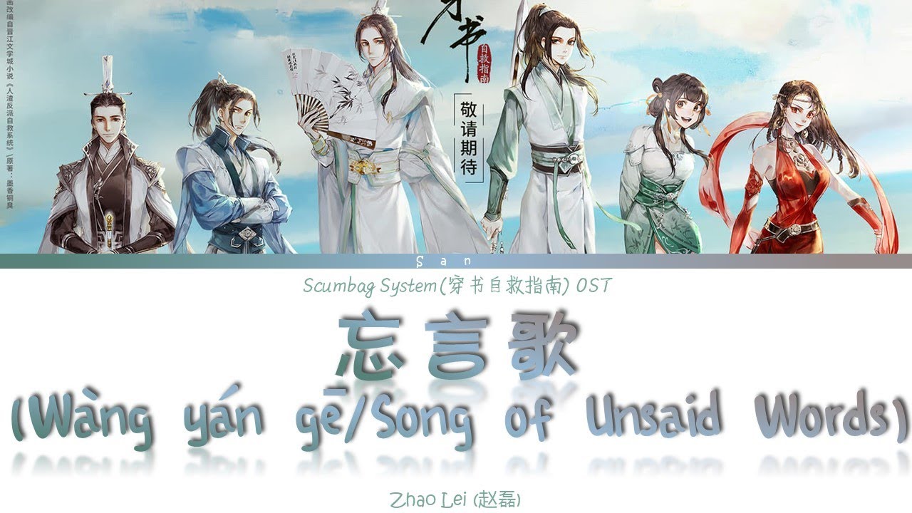 Scumbag System OST    Wang Yan Ge Song Of Unsaid Words   Lyrics