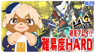 【ペルソナ4ザゴールデン】初見＆難易度HARD、ラスボス間近！？※ネタバレ注意#29