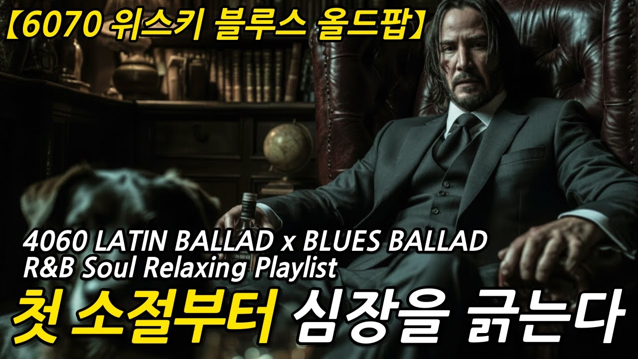 [70년대 LP감성] 🎸4060의 가장 고독한 밤🎷명품 보컬의 편안한 시카고 위스키 블루스 R&B 발라드(고음질)