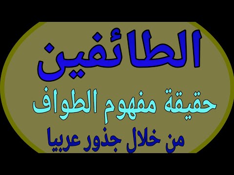 الطائفين هل ما نفعله من حركات أو ما يسمي الطواف يحقق مضمون طائفين تحقق بعربيا