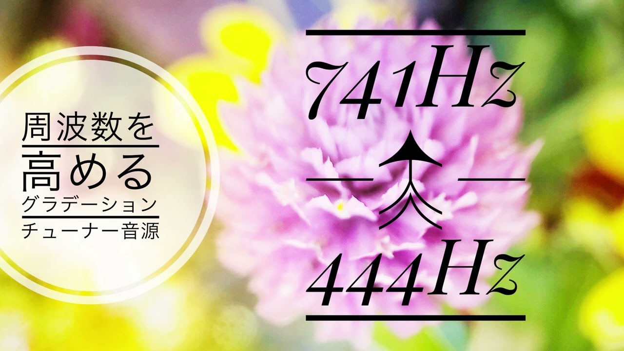 444hz → 741hz gradation／Tuning fork Healing Frequency／60minutes