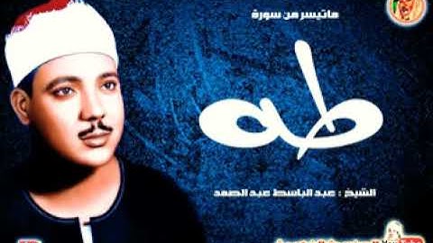 تلاوة نادرة للشيخ عبد الباسط عبد الصمد لما تيسر من سورة طه