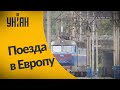 Украина возобновляет международное железнодорожное сообщение, сначала из Австрии и Венгрии