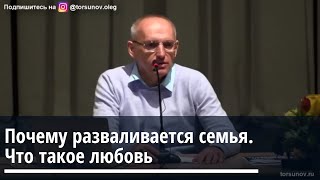 Торсунов О.Г.  Почему разваливается семья.  Что такое любовь