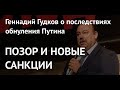 ПОЗОР И НОВЫЕ САНКЦИИ: Геннадий Гудков о последствиях обнуления Путина