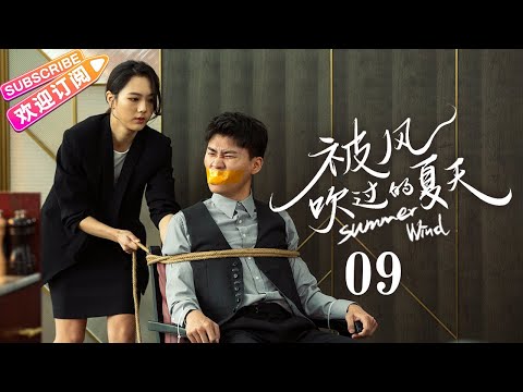 [Multi-sub]《被风吹过的夏天》第9集｜王冠逸 刘思辰 赵茜 任运杰 Summer Wind EP9【捷成华视偶像剧场】