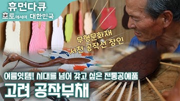 여름잇템! 시대를 넘어 갖고 싶은 전통공예품! 충남 서천 