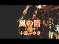 中島みゆき/風の笛/cover「歌詞付き」