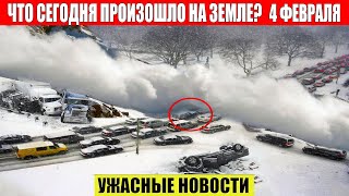 Новости Сегодня 04.02.2023 - ЧП, Катаклизмы, События Дня: Москва Ураган США Торнадо Европа Цунами