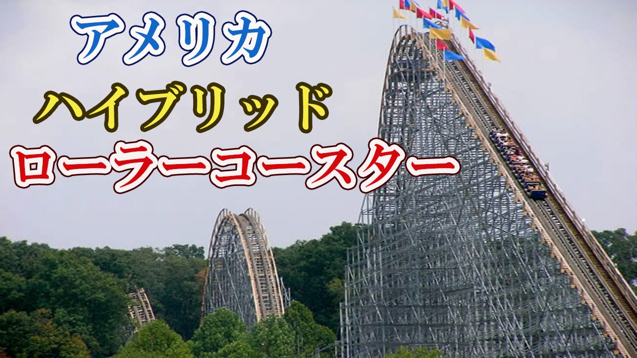 世界の絶叫マシン アメリカ ハイブリッド ローラーコースター Youtube 世界の絶叫マシン アメリカ ハイブリッド ローラーコースター Youtube