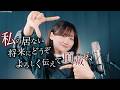 「私の居ない将来にどうぞよろしく伝えて頂戴ね」分かっちゃいないね / monet feat.花隈千冬 (Coverd by ASOBI同盟 りみー)