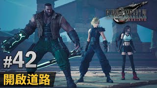 【Final Fantasy VII Rebirth】#42 開啟道路