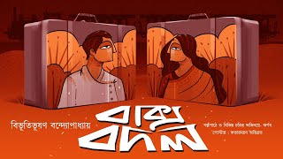 Baksho Bodol | Bibhutibhushan Bandyopadhyay | Bengali Audio Story | Bengali Classics with Arnab