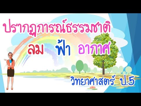 วิทยาศาสตร์ ป.5 :ปรากฏการณ์ธรรมชาติ ลมฟ้าอากาศ