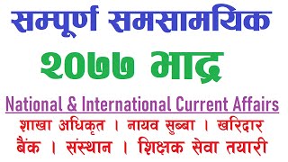 २०७७ भाद्र  महिनाका सम्पूर्ण राष्ट्रिय अन्तराष्ट्रिय समसामयिक Current Affairs - Aayog Tayari