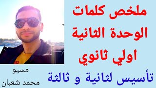 تأسيس فرنساوي ملخص كلمات الوحدة 2 أولي ثانوي