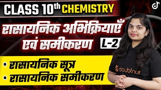 Class 10 Science रासायनिक अभिक्रियाएँ एवं समीकरण L - 2🔴LIVE नया सत्र #class10 #class10science