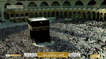 سورة الكهف | القارئ عبدالودود حنيف