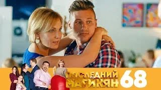 Последний из Магикян | Сезон 5 | Серия 68