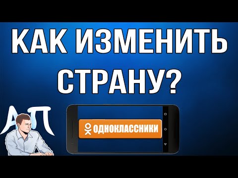 Как изменить страну / регион в Одноклассниках с телефона?