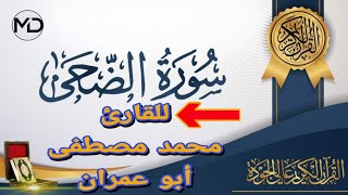 سورة الضحى (للقارئ محمد مصطفى ابو عمران)(مع المناظر الطبيعية الخلابة)