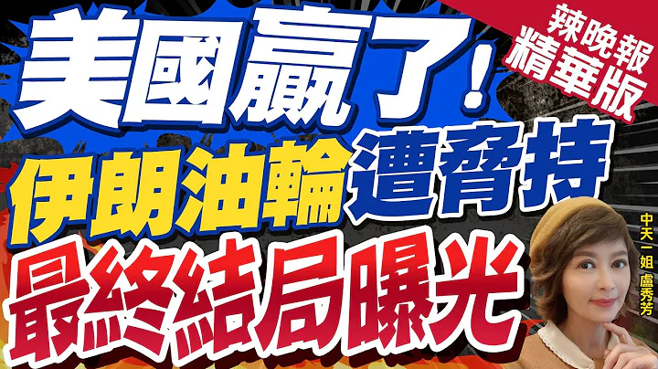 【卢秀芳辣晚报】4月装载伊朗石油"苏伊士.拉詹号"油轮 美国竟然这样干... | 美国赢了!伊朗油轮遭胁持 最终结局曝光@CtiNews精华版 - 天天要闻