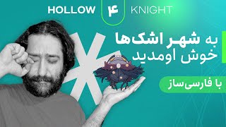 واکترو و داستان کامل بازی هالونایت | Hollow Knight #4