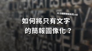 如何將只有文字的簡報圖像化10分鐘學簡報 #68