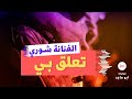 صوتيات آبو ماجد الفنانه شوري تعلق بي صوتيات آبو ماجد الفنانه شوري تعلق بي