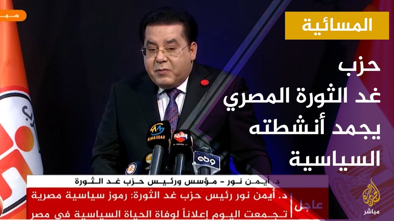 المسائية.. حزب غد الثورة المصري المعارض يعلن تجميد أنشطته