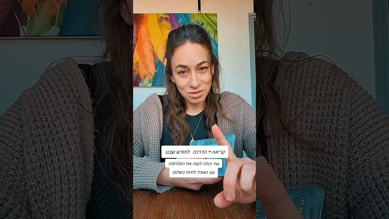 קריאה לחודש שבט| ב שבט | 20.1.26 (קריאה קולקטיבית)