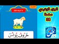الجزء الرشيدي للكبار والصغار مد الحروف بالياء صفحة 38 خروف يونس 