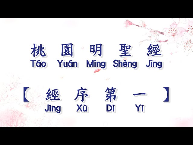 桃園明聖經（經序第一~經驗第六）| TAO YUAN MING SHENG JING #2 class=