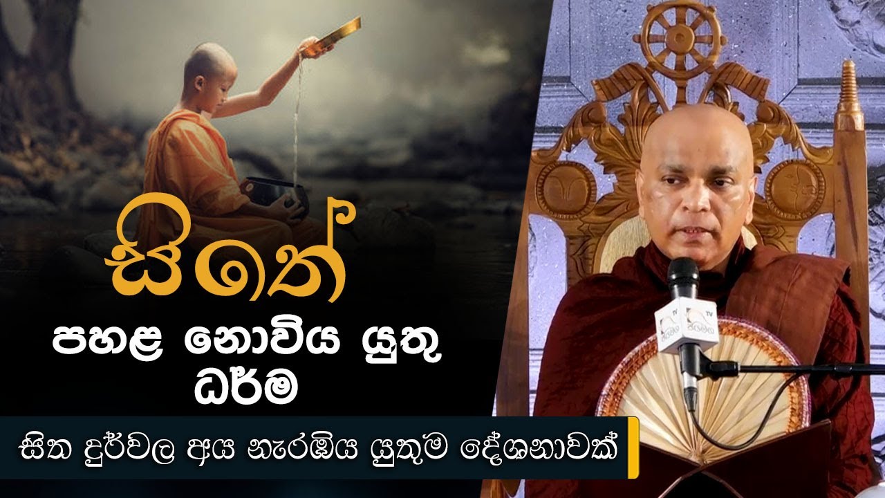 සිතේ පහළ නොවිය යුතු ධර්ම | Mirisse Dhammika Thero | Poson Deshana | 2022.06.15